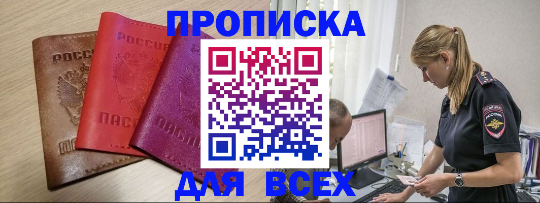 прописка для работы в Фокино