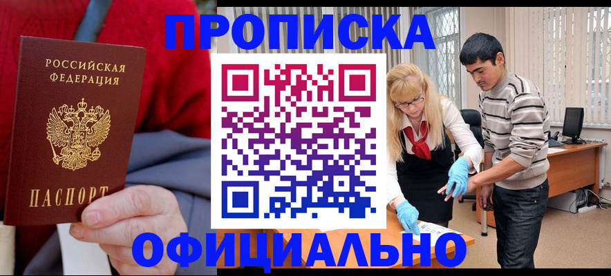 прописка от собственника в Фокино