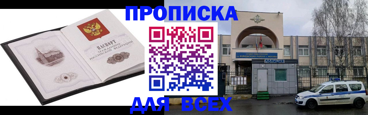 купить прописку в Фокино